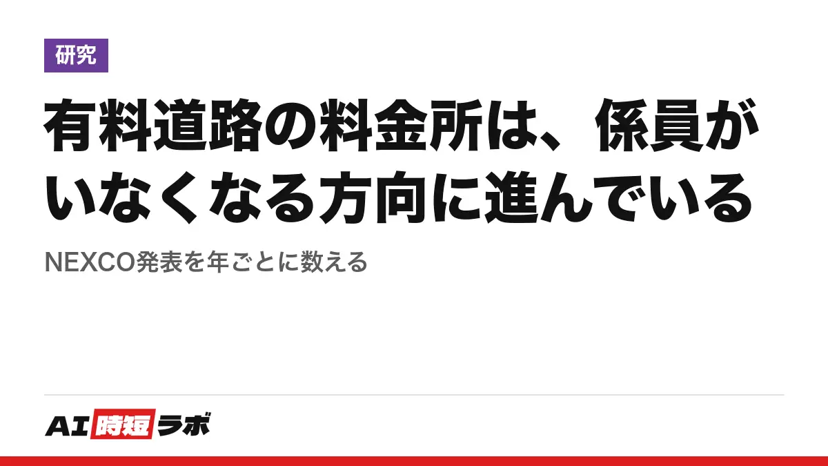 有料道路の料金所は、係員がいなくなる方向に進んでいる──NEXCO発表を年ごとに数えるの記事画像