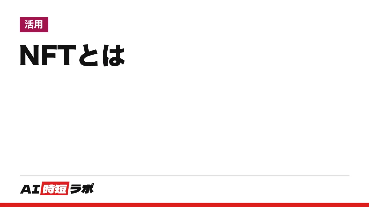 NFT（エヌエフティー）とは──Non-Fungible Token（非代替性トークン）の略で、デジタル庁の研究会報告書は「分散台帳上で一意に識別可能な電磁的記録」と書く。買っても紐づく作品の権利が自動で付くとは限らず、法律上の位置づけ・2026年7月公布の改正法・相談窓口まで原文で【2026年10月版】の記事画像
