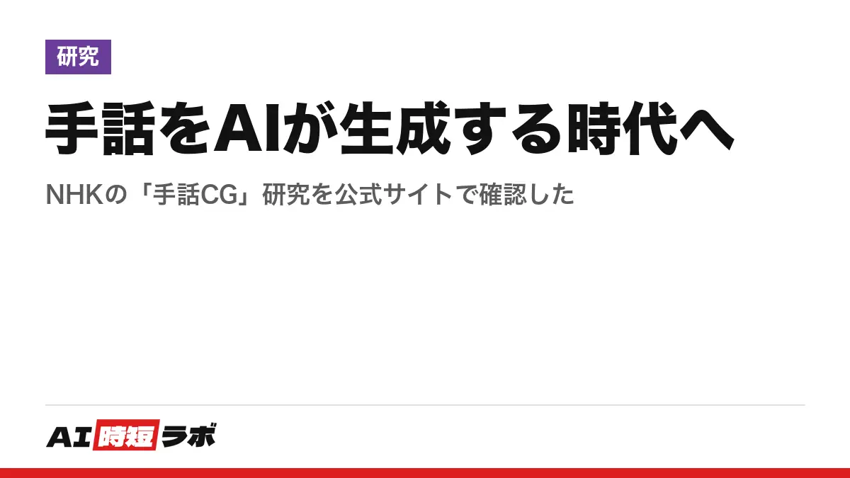 手話をAIが生成する時代へ──NHKの「手話CG」研究を公式サイトで確認したの記事画像