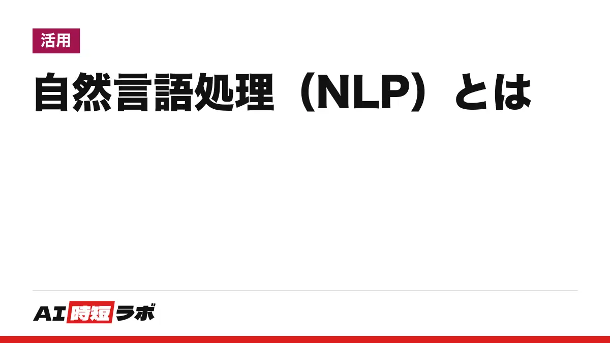 自然言語処理(NLP)とは──人が日常で使う言葉(日本語・英語など)をコンピューターに処理させる技術。自然言語とは何か、LLMとの関係、できること、難しい理由を、辞書・学会・各社の説明と手元の実験で【2026年10月版】