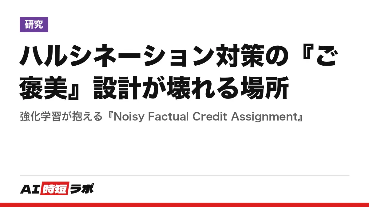 ハルシネーション対策の『ご褒美』設計が壊れる場所──強化学習が抱える『Noisy Factual Credit Assignment』の記事画像