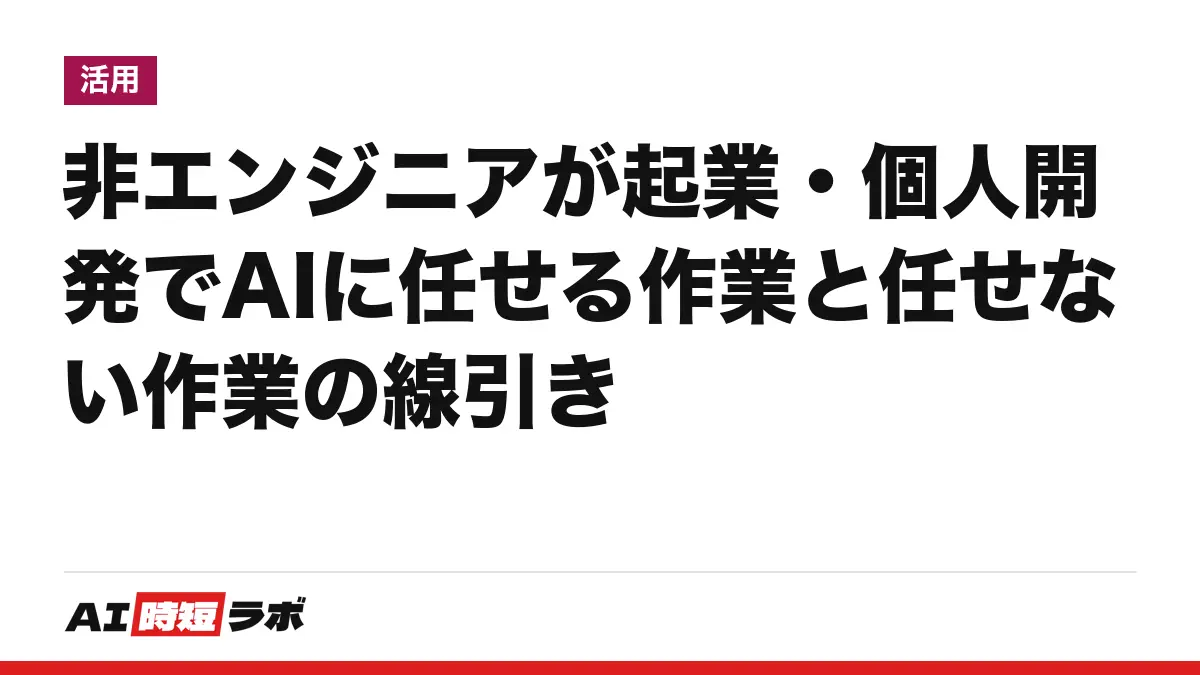 非エンジニアが起業・個人開発でAIに任せる作業と任せない作業の線引きの記事画像