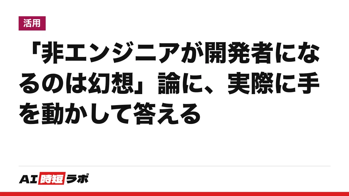 「非エンジニアが開発者になるのは幻想」論に、実際に手を動かして答えるの記事画像