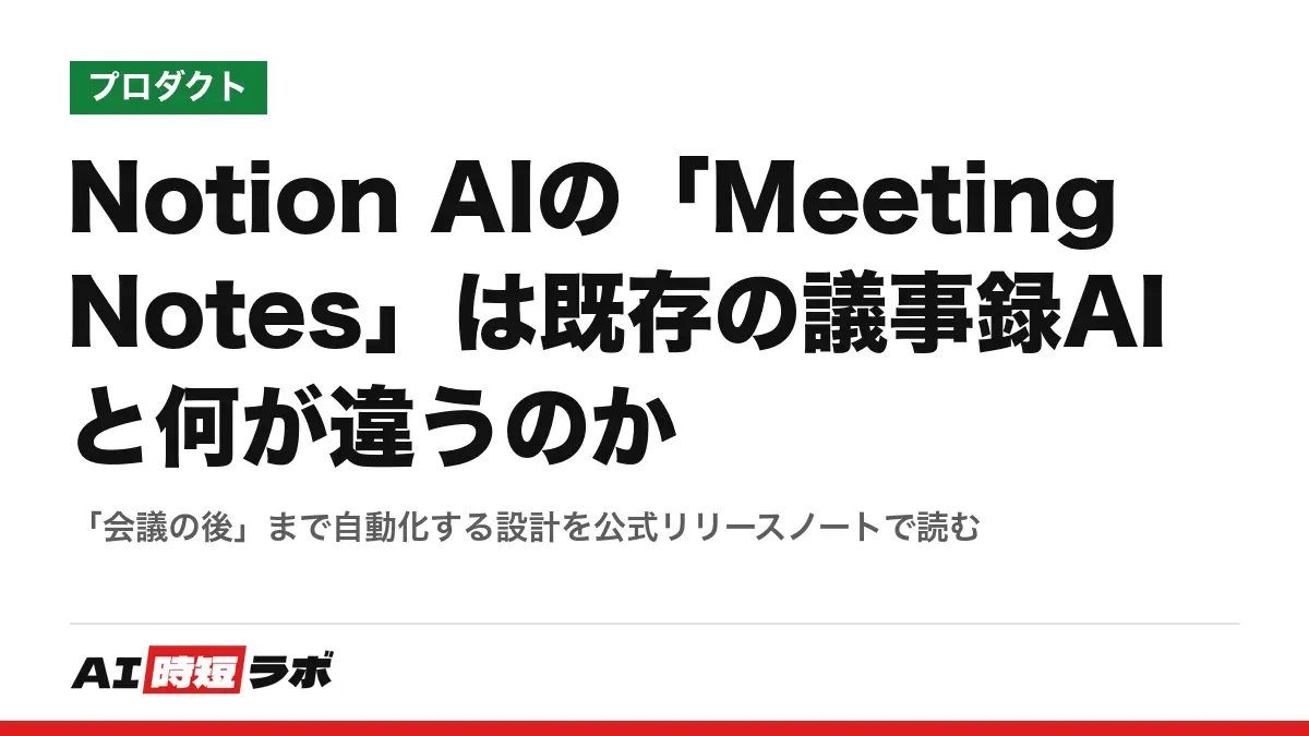 Notion AIの「Meeting Notes」は既存の議事録AIと何が違うのか──「会議の後」まで自動化する設計を公式リリースノートで読むの記事画像