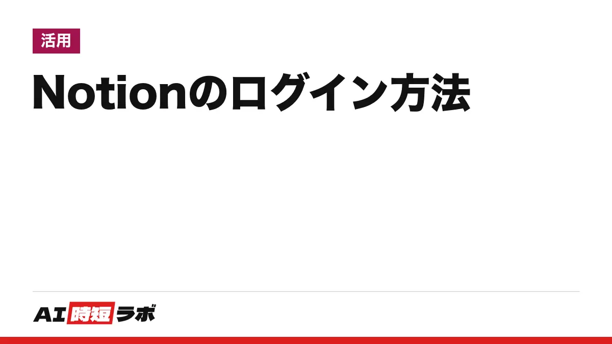 Notion（ノーション）のログイン方法──公式の入口は notion.com の「ログイン」、無料プランあり・日本語で使える。ログインできない時の直し方と職場アカウント（SSO）の注意点【2026年10月版】の記事画像
