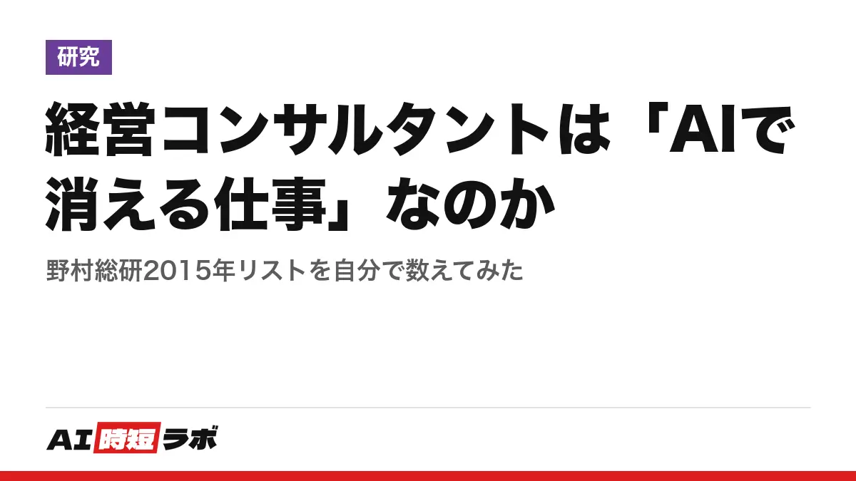 経営コンサルタントは「AIで消える仕事」なのか──野村総研2015年リストを自分で数えてみたの記事画像