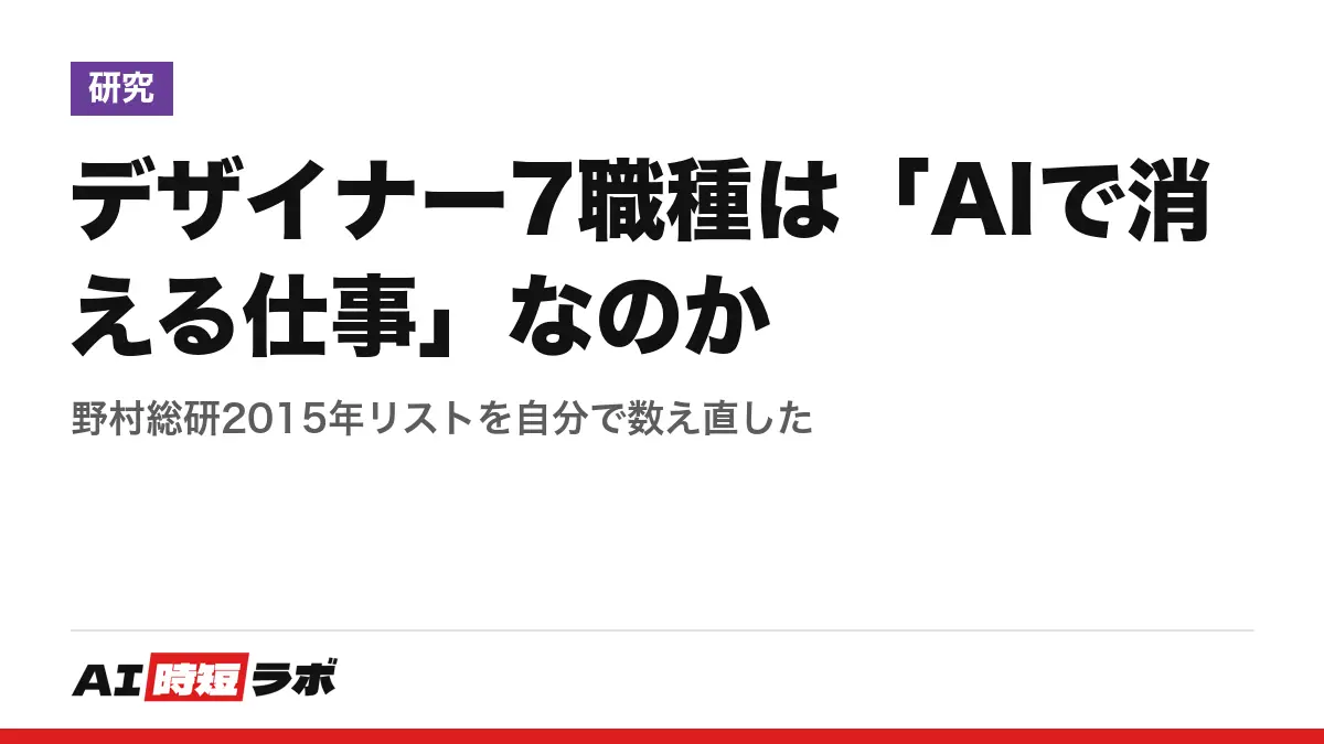 デザイナー7職種は「AIで消える仕事」なのか──野村総研2015年リストを自分で数え直したの記事画像