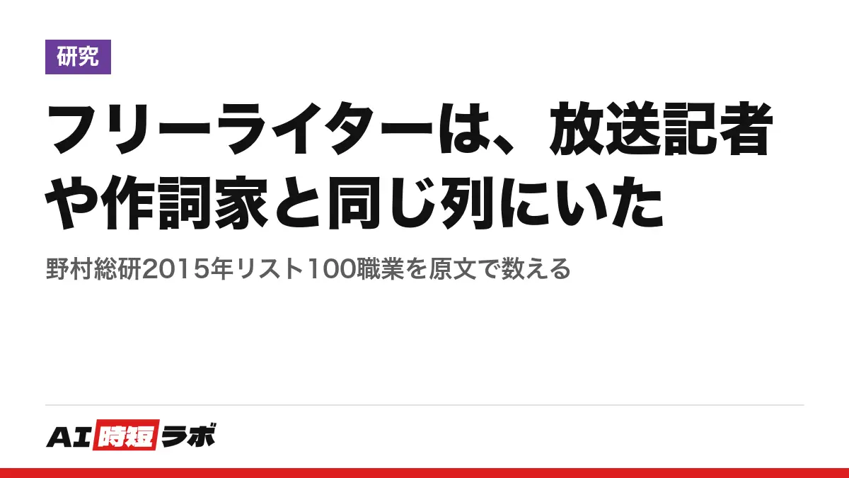 フリーライターは、放送記者や作詞家と同じ列にいた──野村総研2015年リスト100職業を原文で数えるの記事画像
