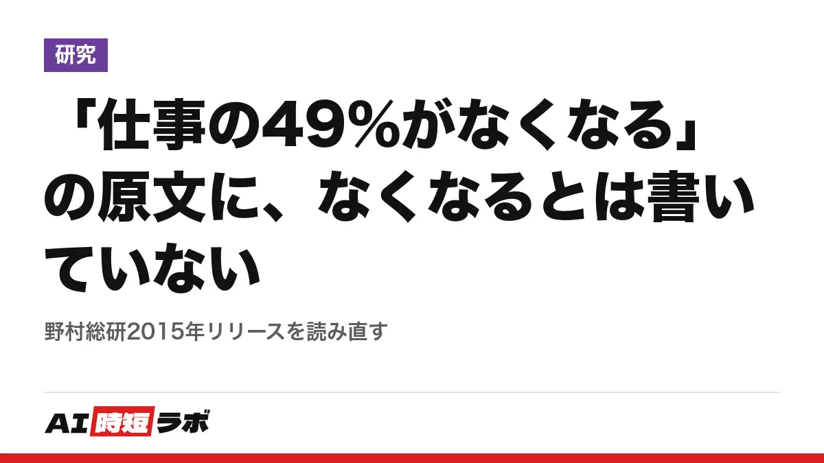 「仕事の49%がなくなる」の原文に、なくなるとは書いていない──野村総研2015年リリースを読み直すの記事画像