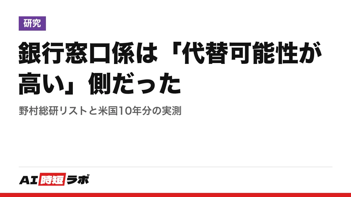 銀行窓口係は「代替可能性が高い」側だった──野村総研リストと米国10年分の実測の記事画像