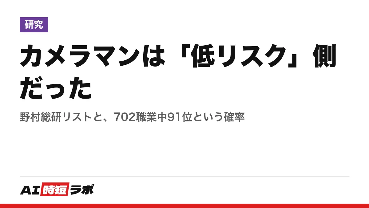 カメラマンは「低リスク」側だった──野村総研リストと、702職業中91位という確率の記事画像