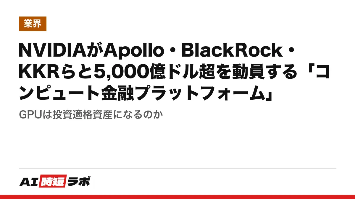NVIDIAがApollo・BlackRock・KKRらと5,000億ドル超を動員する「コンピュート金融プラットフォーム」──GPUは投資適格資産になるのかの記事画像