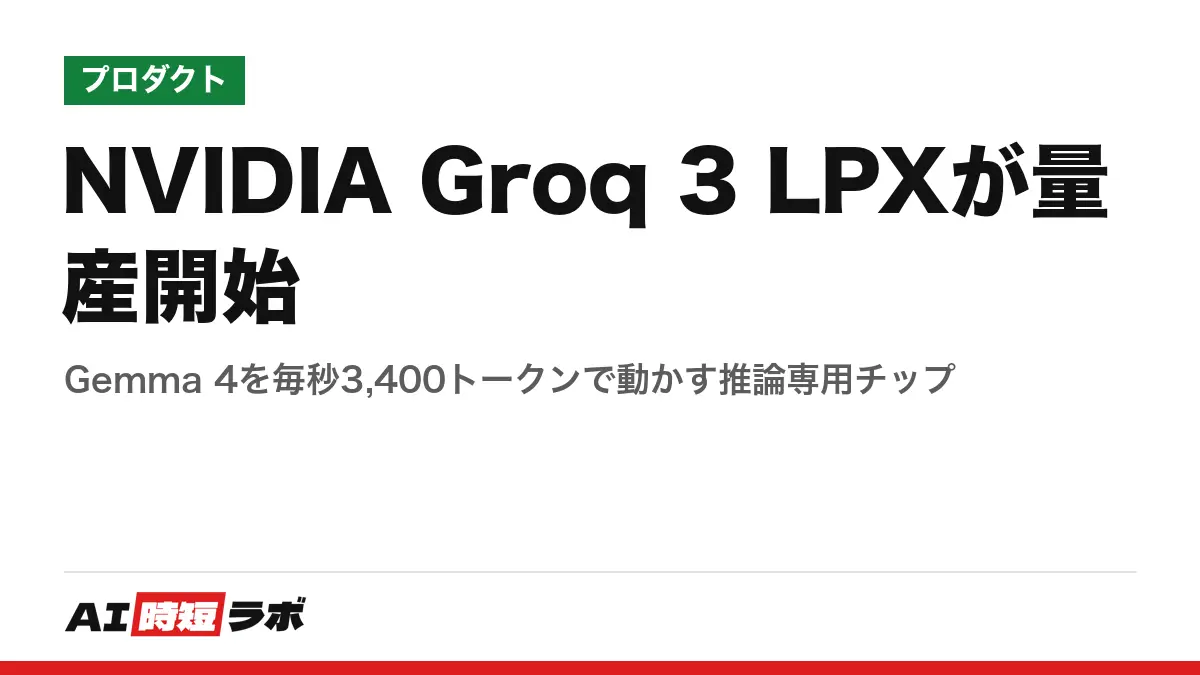 NVIDIA Groq 3 LPXが量産開始──Gemma 4を毎秒3,400トークンで動かす推論専用チップの記事画像