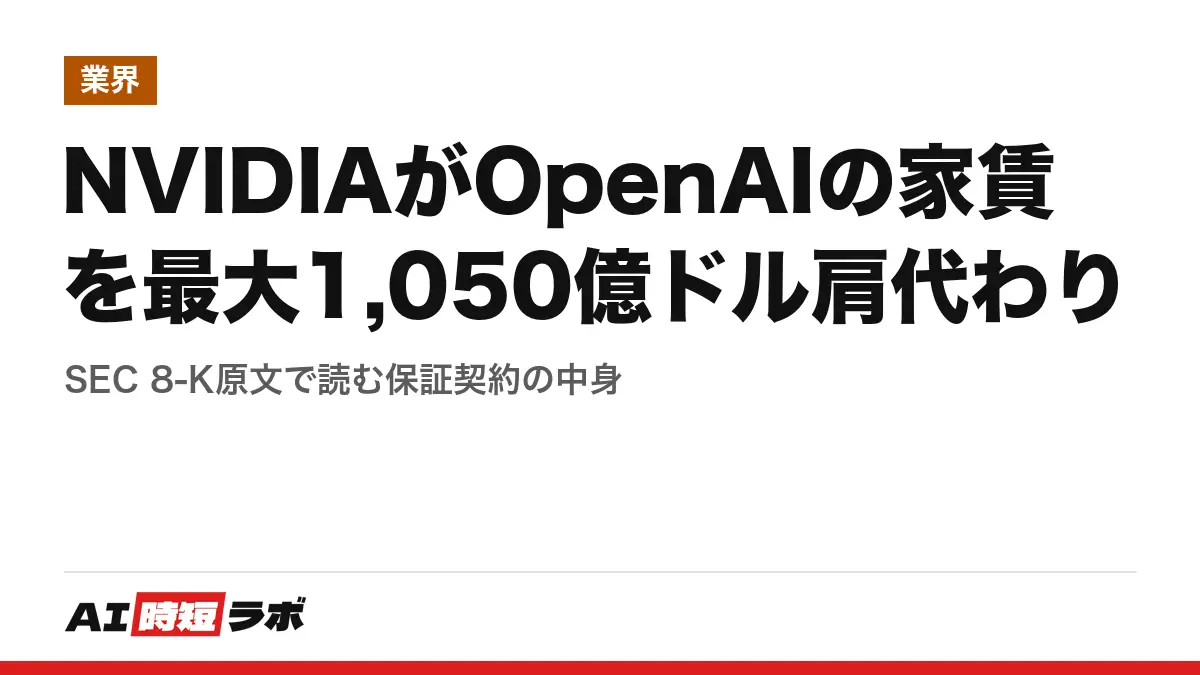 NVIDIAがOpenAIの家賃を最大1,050億ドル肩代わり──SEC 8-K原文で読む保証契約の中身の記事画像