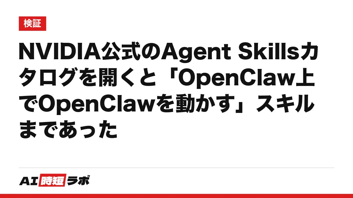 NVIDIA公式のAgent Skillsカタログを開くと「OpenClaw上でOpenClawを動かす」スキルまであったの記事画像