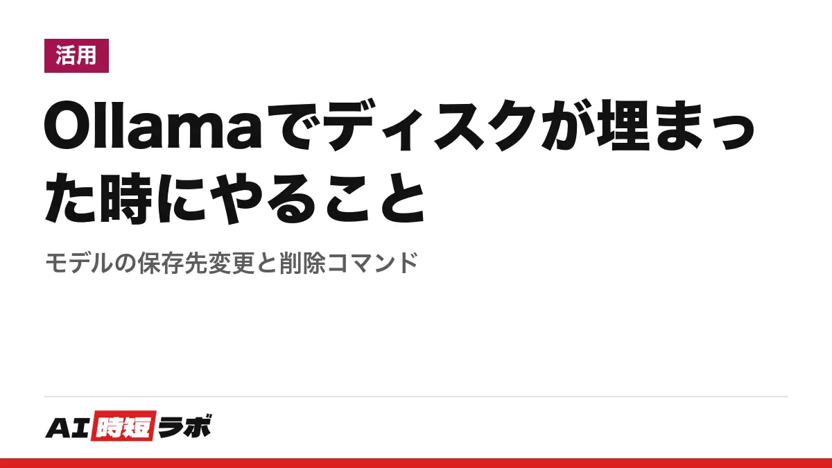 Ollamaでディスクが埋まった時にやること──モデルの保存先変更と削除コマンドの記事画像