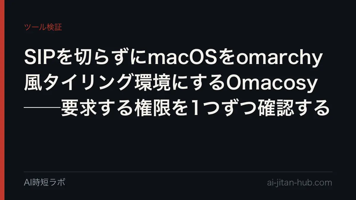 SIPを切らずにmacOSをomarchy風タイリング環境にするOmacosy──要求する権限を1つずつ確認するの記事画像