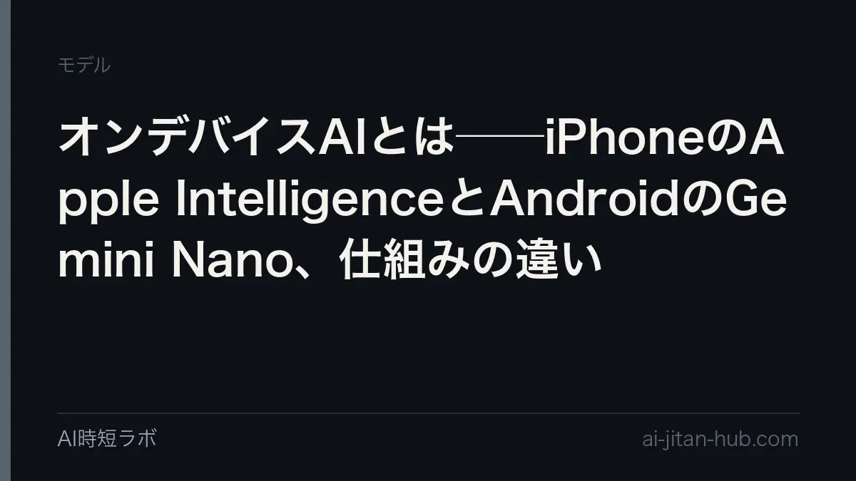 オンデバイスAIとは──iPhoneのApple IntelligenceとAndroidのGemini Nano、仕組みの違いの記事画像