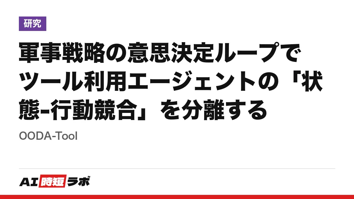 軍事戦略の意思決定ループでツール利用エージェントの「状態-行動競合」を分離する──OODA-Toolの記事画像
