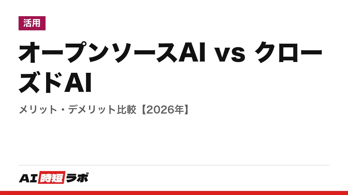 オープンソースAI vs クローズドAI──メリット・デメリット比較【2026年】の記事画像