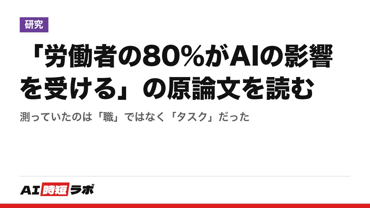 「労働者の80%がAIの影響を受ける」の原論文を読む──測っていたのは「職」ではなく「タスク」だったの記事画像