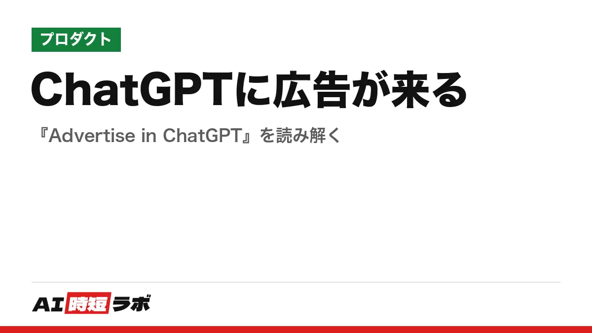 ChatGPTに広告が来る──『Advertise in ChatGPT』を読み解くの記事画像