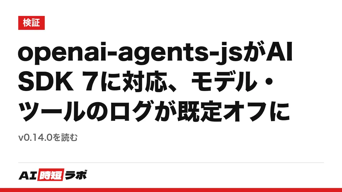 openai-agents-jsがAI SDK 7に対応、モデル・ツールのログが既定オフに──v0.14.0を読むの記事画像