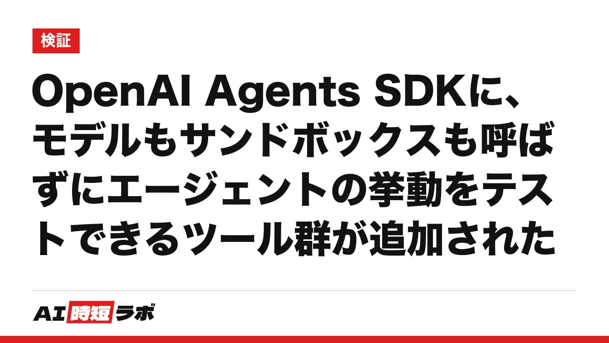 OpenAI Agents SDKに、モデルもサンドボックスも呼ばずにエージェントの挙動をテストできるツール群が追加されたの記事画像
