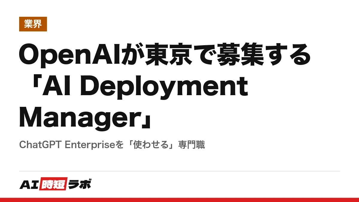 OpenAIが東京で募集する「AI Deployment Manager」──ChatGPT Enterpriseを「使わせる」専門職の記事画像