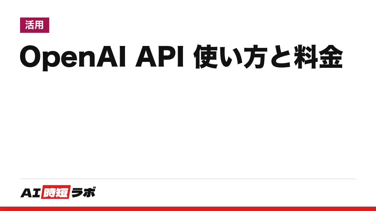 OpenAI API（ChatGPT API）の使い方と料金──ChatGPTの契約とは別課金。APIキーの作り方、GPT-6 Astra 入力$10・出力$50／GPT-6.1 Sol $2・$10／GPT-6 Luna $0.10・$0.50（100万トークン）、使いすぎを止める設定まで【2026年10月版】