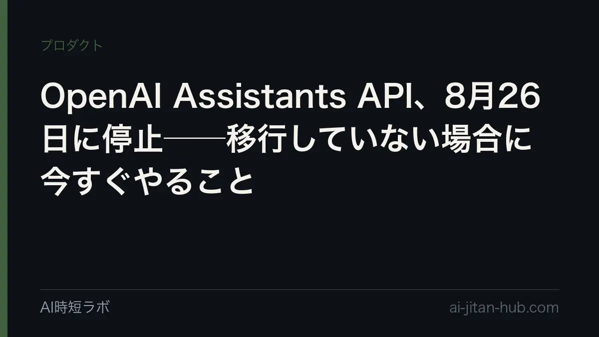 OpenAI Assistants API、8月26日に停止──移行していない場合に今すぐやることの記事画像