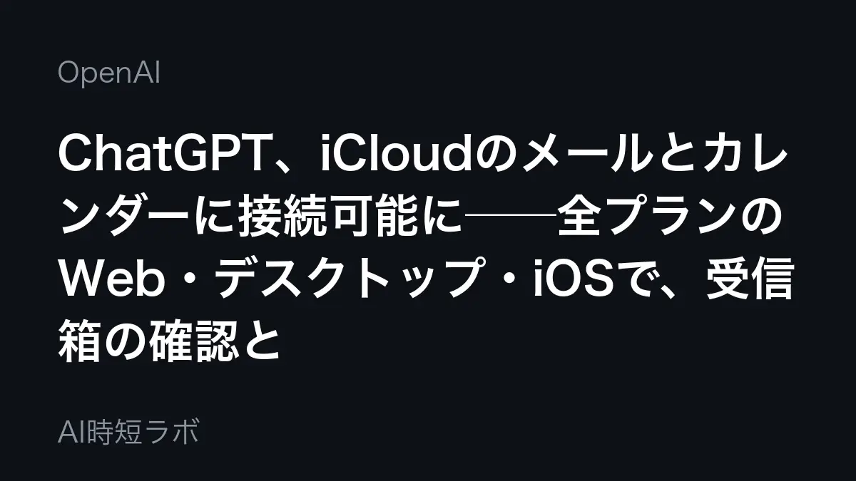 ChatGPT、iCloudのメールとカレンダーに接続可能に──全プランのWeb・デスクトップ・iOSで、受信箱の確認と予定の更新まで