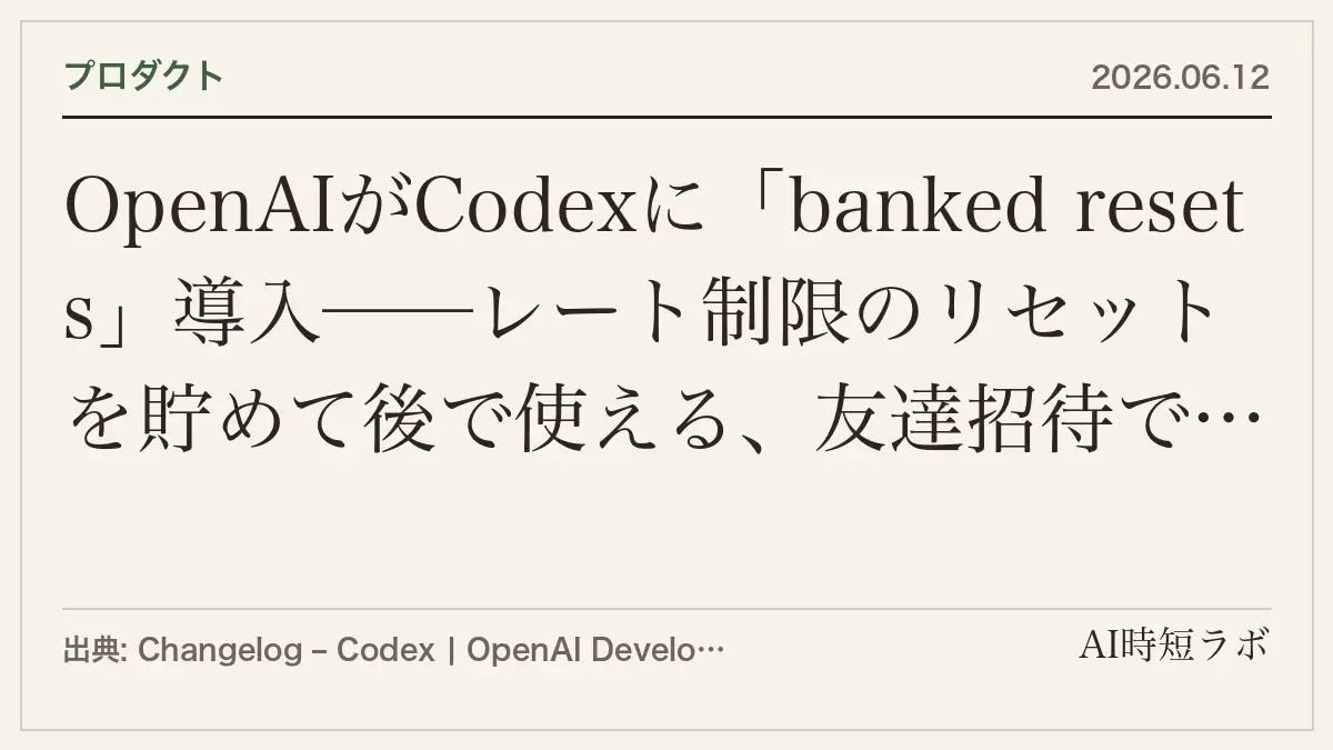 OpenAIがCodexに「banked resets」導入──レート制限のリセットを貯めて後で使える、友達招待で追加もの記事画像