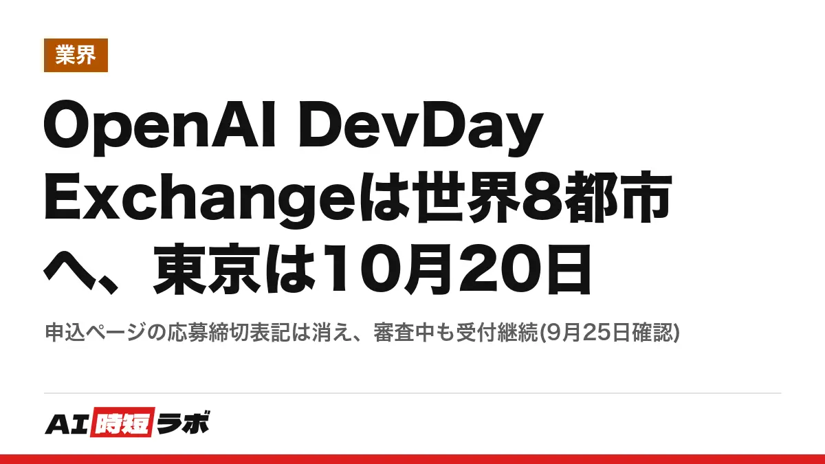 OpenAI DevDay Exchangeは世界8都市へ、東京は10月20日──申込ページの応募締切表記は消え、審査中も受付継続(9月25日確認)の記事画像