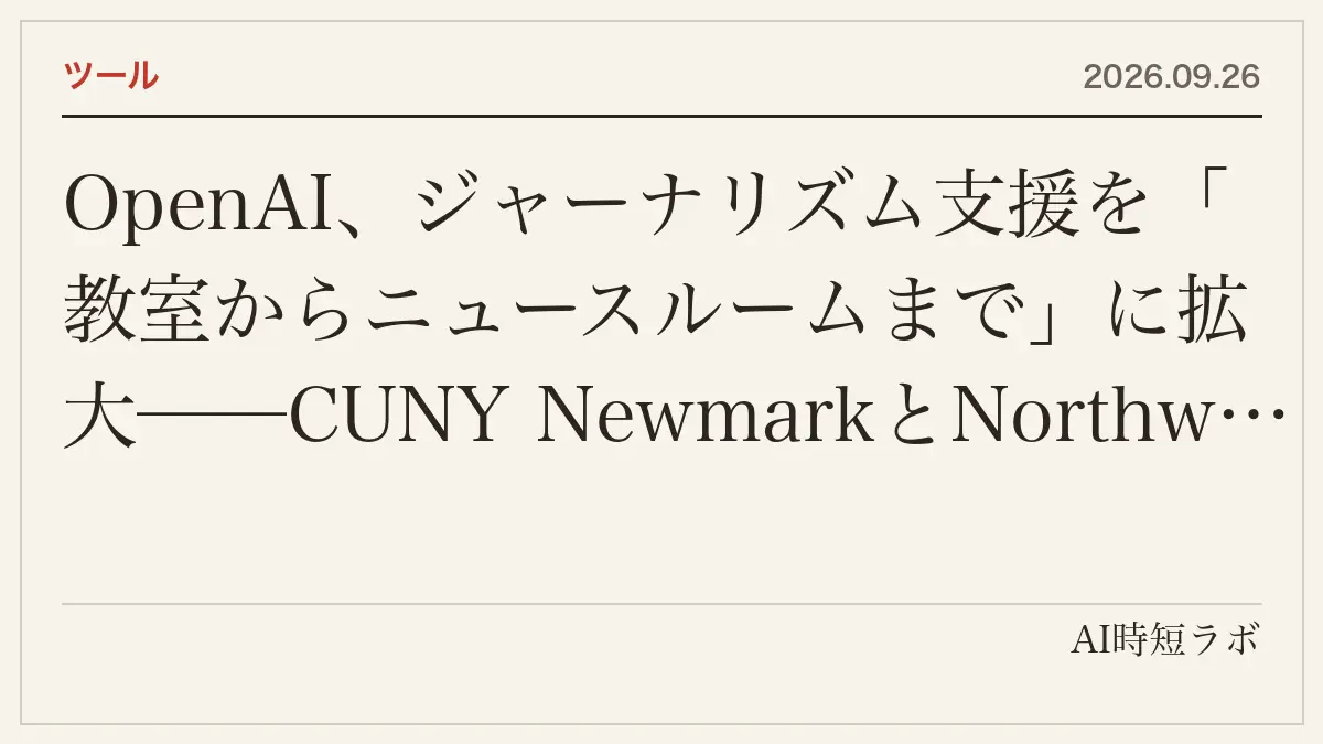OpenAI、ジャーナリズム支援を「教室からニュースルームまで」に拡大──CUNY NewmarkとNorthwestern Medillの院生・教員に400超のChatGPT Edu、American Journalism Projectの50超の報道機関にChatGPT EnterpriseとAPIクレジット、LenfestのAIフェロー、WAN-IFRAの165超のニュースルーム支援を継続