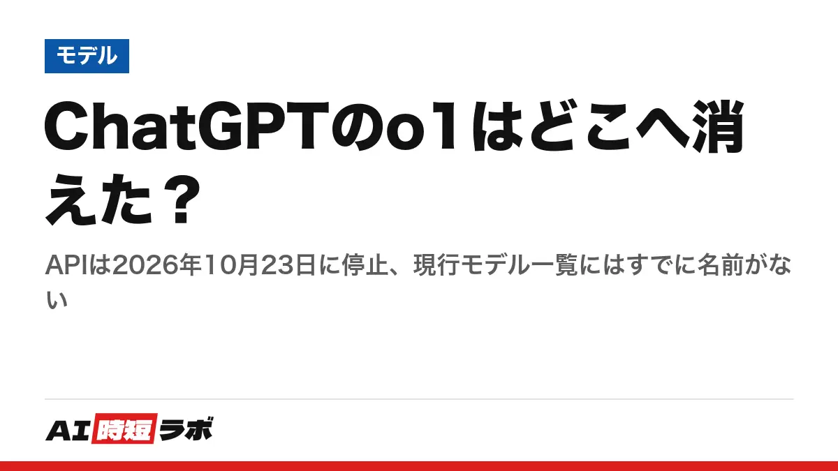ChatGPTのo1はどこへ消えた？──APIは2026年10月23日に停止、現行モデル一覧にはすでに名前がないの記事画像