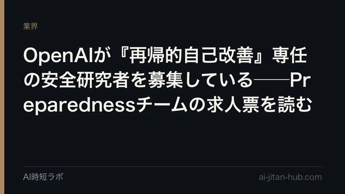 OpenAIが『再帰的自己改善』専任の安全研究者を募集している──Preparednessチームの求人票を読むの記事画像