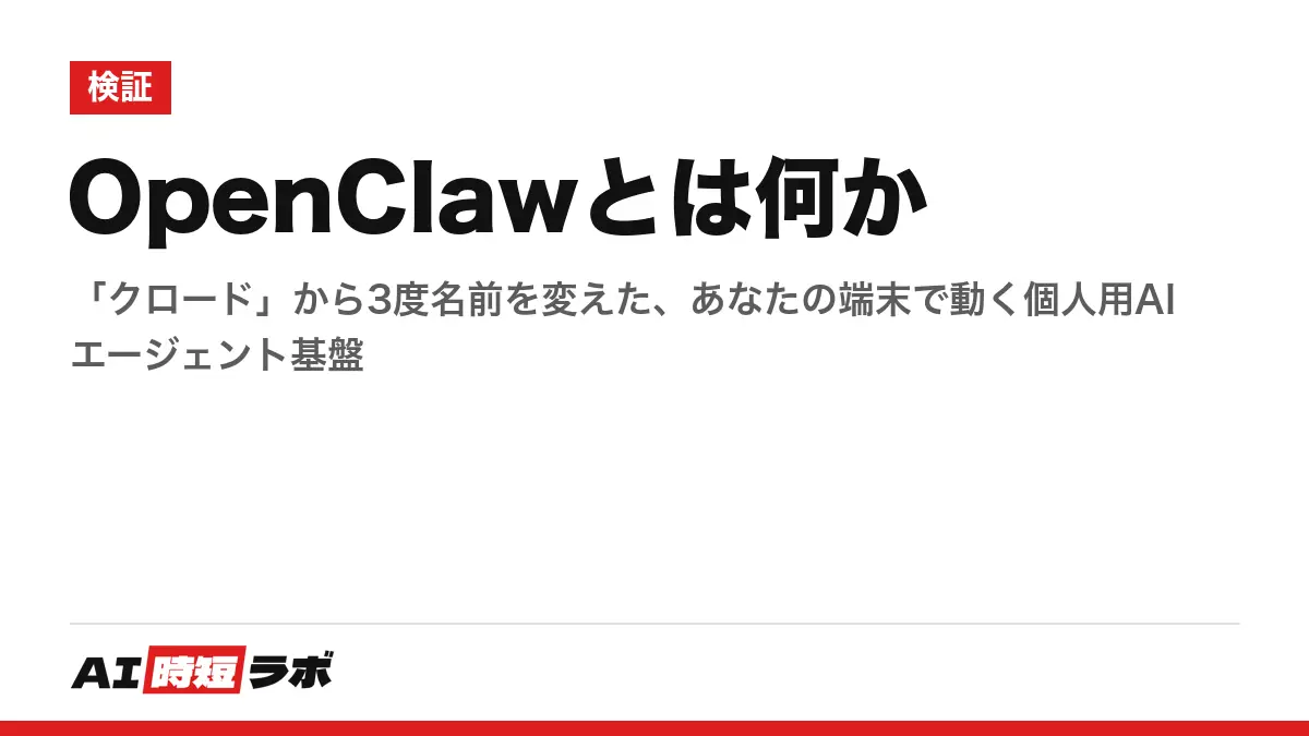 OpenClawとは何か──「クロード」から3度名前を変えた、あなたの端末で動く個人用AIエージェント基盤の記事画像