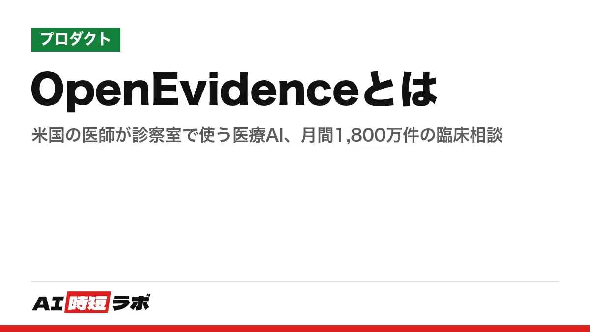 OpenEvidenceとは──米国の医師が診察室で使う医療AI、月間1,800万件の臨床相談の記事画像