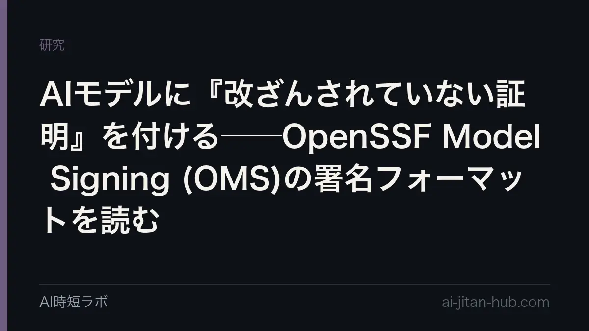 AIモデルに『改ざんされていない証明』を付ける──OpenSSF Model Signing (OMS)の署名フォーマットを読むの記事画像