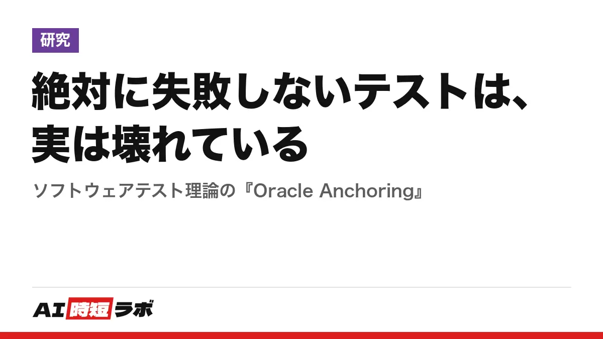 絶対に失敗しないテストは、実は壊れている──ソフトウェアテスト理論の『Oracle Anchoring』