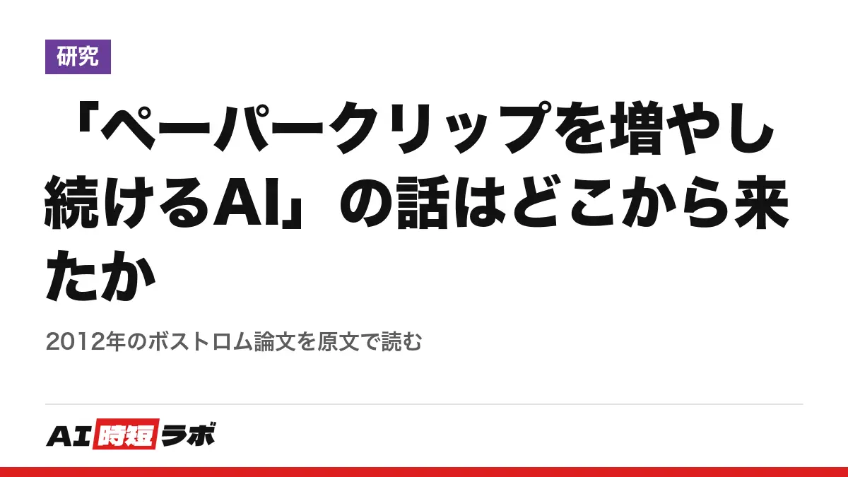 「ペーパークリップを増やし続けるAI」の話はどこから来たか──2012年のボストロム論文を原文で読む