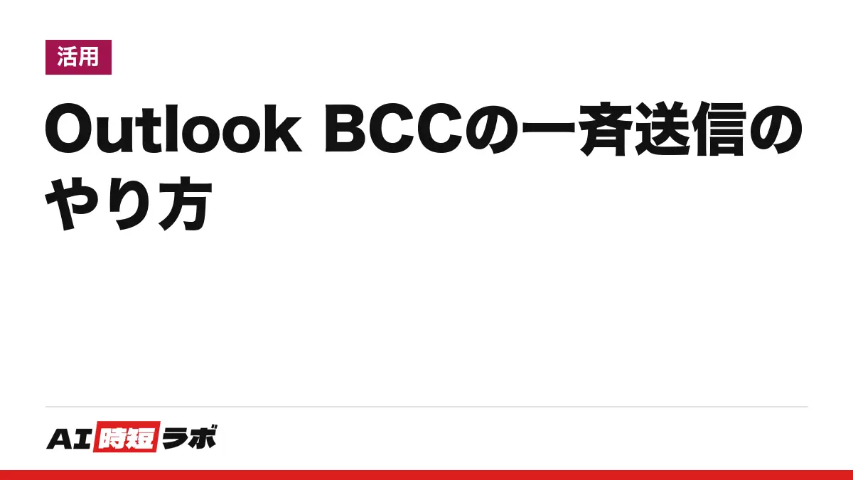Outlook（アウトルック）でBCC（ビーシーシー）を使って一斉送信するやり方──新しい Outlook は［オプション］→［フィールドの表示］→［Bcc の表示］。CC との違い、BCC を常に表示する設定、送信数の上限、Copilot で文面を下書きする時の注意【2026年10月版】の記事画像