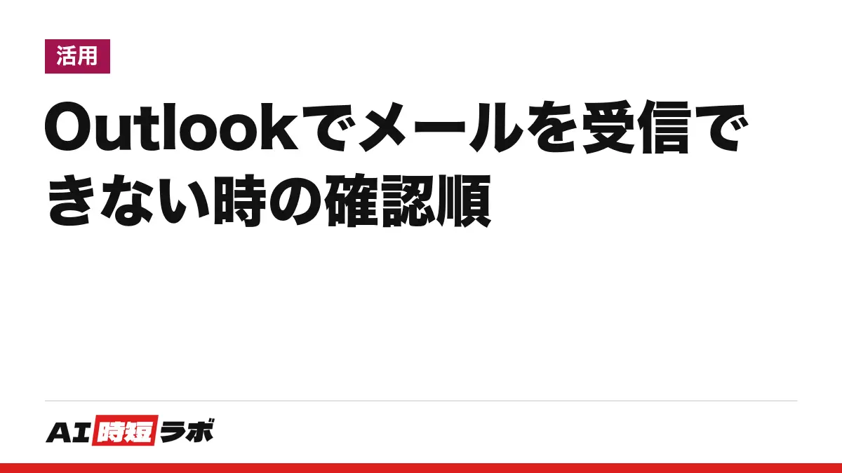 Outlook(アウトルック)でメールを受信できない時の確認順──まず画面下の「オフライン作業」とインターネット接続、次に容量・迷惑メール・パスワード。Copilot は受信の修復に挙げられていない【2026年10月版】