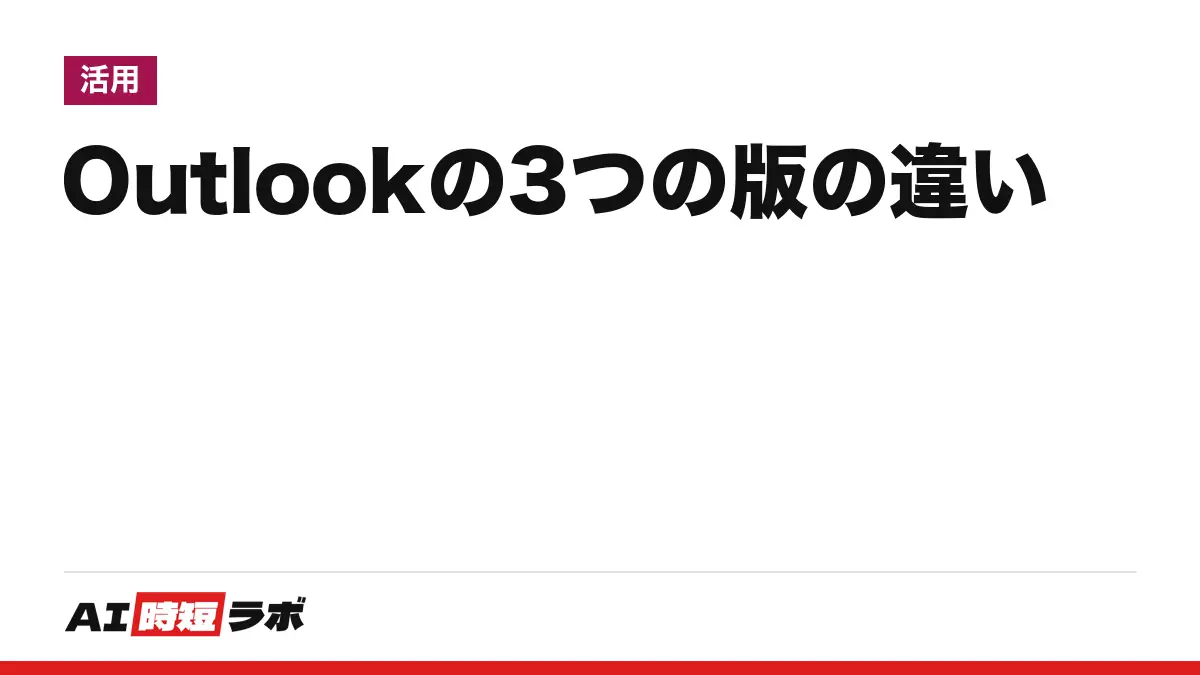 クラシック Outlook・新しい Outlook・Outlook on the web の違い──クラシックは少なくとも2029年までサポート、切り替えは右上のトグル。Copilot を使える人と入口の場所【2026年10月版】