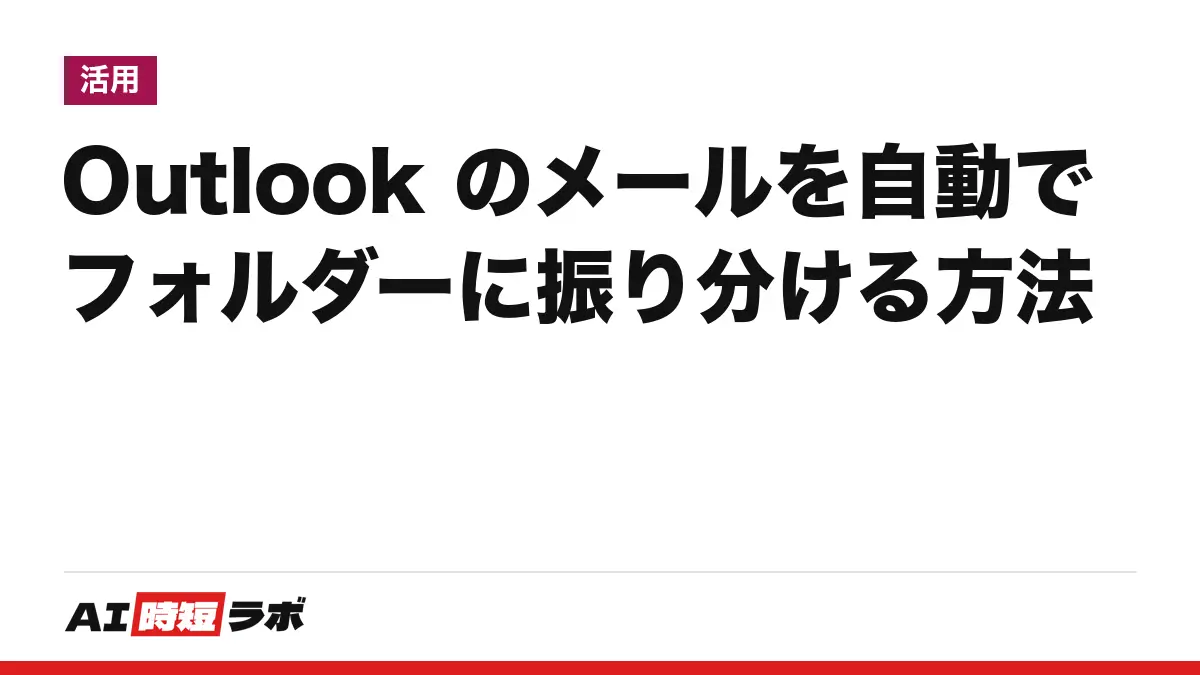 Outlook（アウトルック）のメールをフォルダーに自動で振り分ける方法──メールを右クリックして「ルール」から作る。新しい Outlook・クラシック・Web で場所が違い、Copilot に頼む方法もある【2026年10月版】