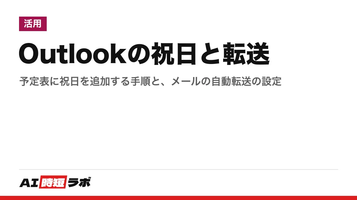 Outlook（アウトルック）の祝日設定と転送設定──祝日は予定表の「休日」から国を選び、転送は設定の「メール」から転送先を入れる。日本の祝日が2026年後半から出ない場合がある不具合と、職場で転送が止まる理由も【2026年10月版】