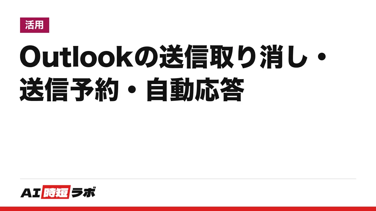 Outlook(アウトルック)の送信取り消し・送信予約・自動応答──取り消せるのは原則として同じ組織の職場・学校アカウント同士だけ、個人アカウントは「送信を元に戻す」で数秒遅らせる。設定手順と Copilot の使える範囲【2026年10月版】