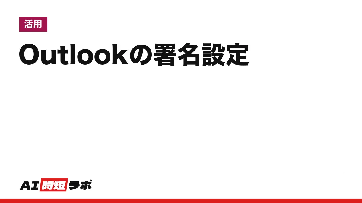 Outlook（アウトルック）の署名の設定・変更のやり方──新しい Outlook は［設定］→［アカウント］→［署名］、クラシックは［ファイル］→［オプション］→［メール］→［署名］、スマホは［設定］→［メール］→［署名］。Copilot で文面を整える条件【2026年10月版】
