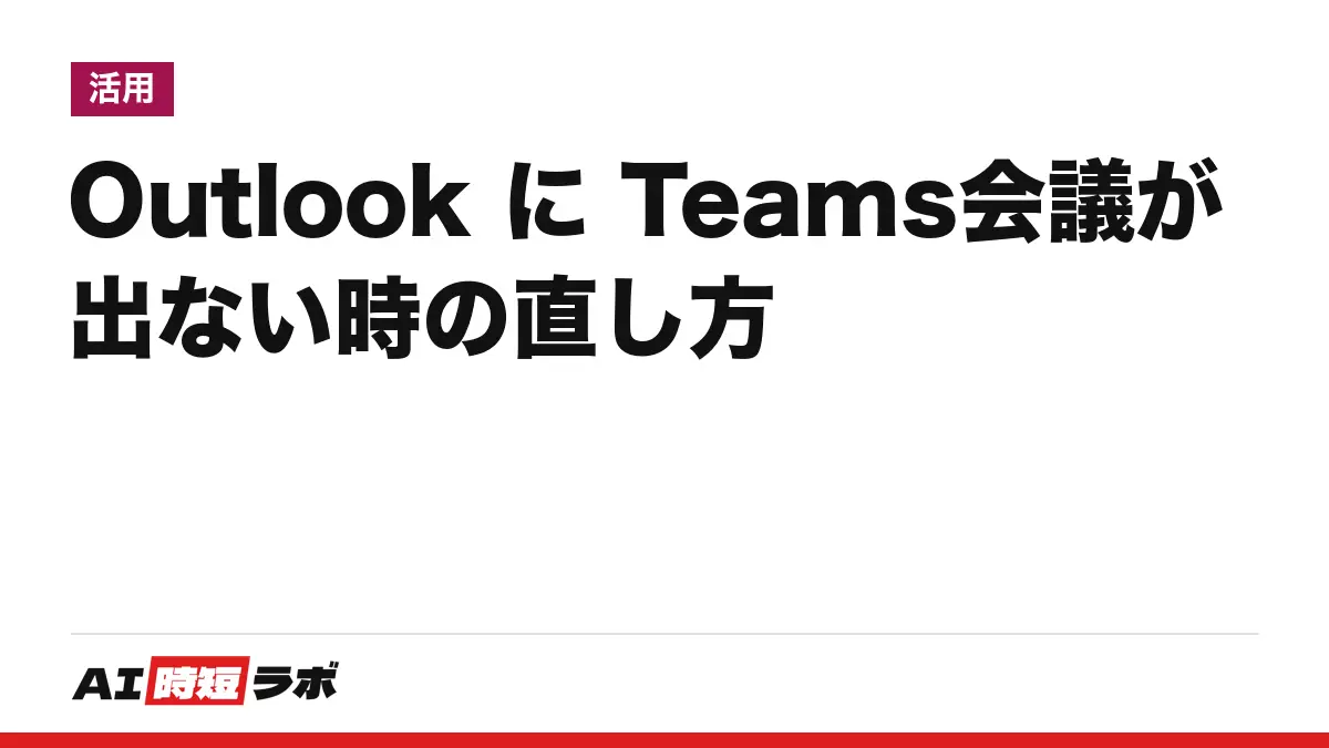 Outlook（アウトルック）にTeams会議が表示されない時の直し方──新しいOutlookはトグル、クラシックはアドインの有効化、Gmailや個人アカウントでは対象外。会議まわりのCopilotは機能ごとに使える条件が違う【2026年10月版】の記事画像
